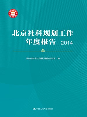 cover image of 北京社科规划工作年度报告 2014